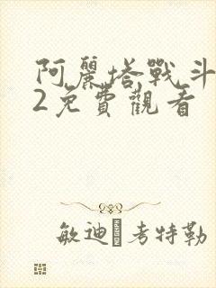 阿丽塔战斗天使2免费观看