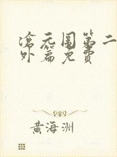 沧元图第二季番外篇免费