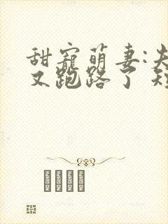 甜宠萌妻:夫人又跑路了 短剧