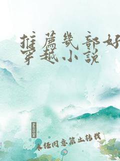 推荐几部好看的穿越小说