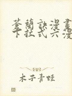 苍兰诀漫画免费下拉式六漫画