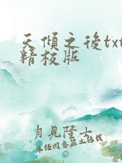 天倾之后txt精校版