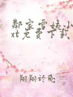 邻家雪姨小说txt免费下载