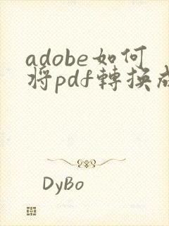 adobe如何将pdf转换成word