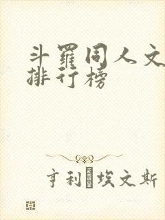 斗罗同人文小说排行榜