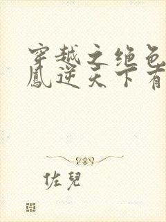 穿越之绝色毒妃凤逆天下有声小说