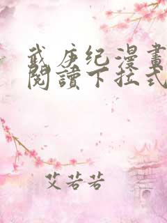 武庚纪漫画免费阅读下拉式六漫画