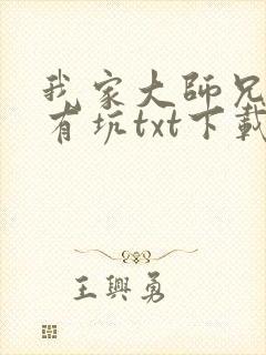 我家大师兄脑子有坑txt下载