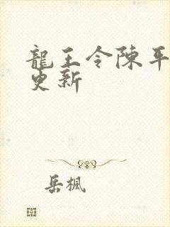 龙王令陈平最新更新