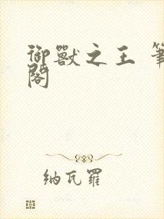 御兽之王 笔趣阁