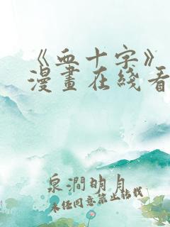 《血十字》修女漫画在线看