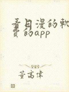 看日漫的软件免费的app