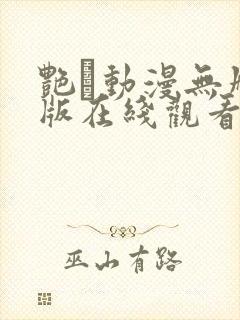 艳鉧动漫无删减版在线观看