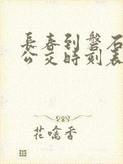 长春到磐石城际公交时刻表