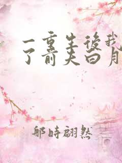 一重生后我顶替了前夫白月光