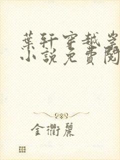 叶轩穿越崇祯的小说免费阅读