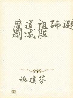 魔道祖师避尘无删减版