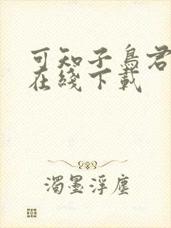 可知子鸟君漫画在线下载