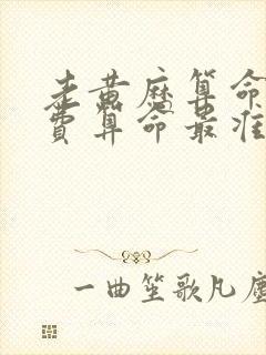 老黄历算命网免费算命最准的网站