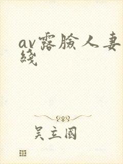 av露脸人妻在线