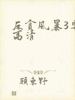 反贪风暴3粤语高清