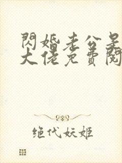 闪婚老公是千亿大佬免费阅读全文