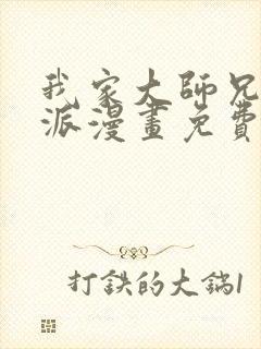 我家大师兄是反派漫画免费观看