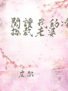阅读 我的冷艳总裁老婆