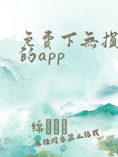 免费下无损音乐的app