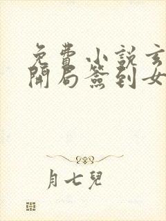 免费小说玄幻:开局签到女帝宫