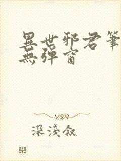 异世邪君笔趣阁无弹窗