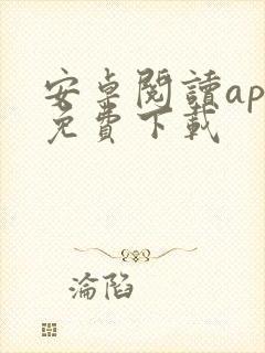 安卓阅读app免费下载