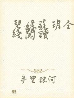 儿媳苏玥全文在线阅读