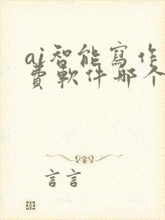 ai智能写作免费软件哪个好