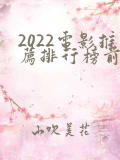 2022电影推荐排行榜前十名