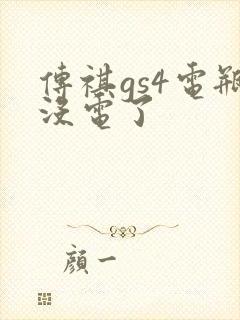 传祺gs4电瓶没电了