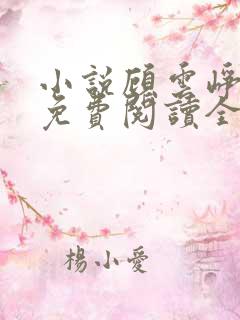 小说顾云峥沈凝免费阅读全文无弹窗