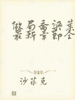 做局乔梁叶心仪最新章节全文阅读