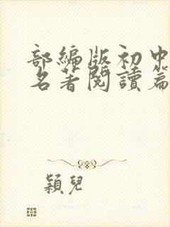 部编版初中语文名著阅读篇目