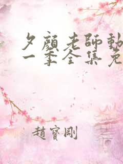 夕颜老师动漫第一季全集免费观看