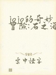 jojo的奇妙冒险:石之海2021