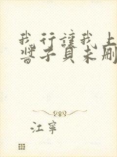 我行让我上by酱子贝未删减全文免费阅读