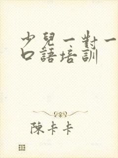 少儿一对一英语口语培训