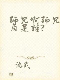 师兄啊师兄女主角是谁?