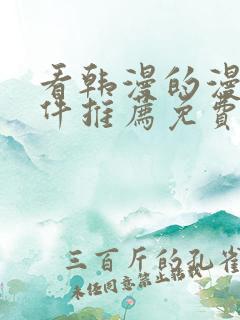 看韩漫的漫画软件推荐免费