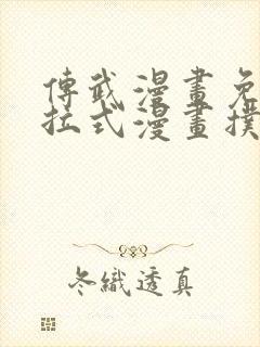 传武漫画免费下拉式漫画扑飞