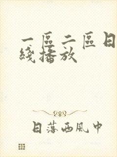 一区二区日本在线播放