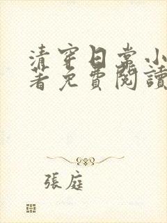 清穿日常小说原著免费阅读