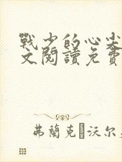 战少的心尖宠全文阅读免费