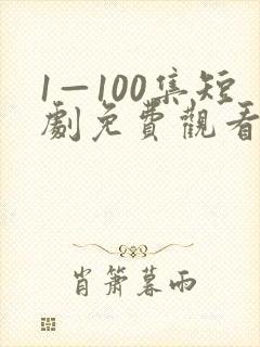 1—100集短剧免费观看炼气十万年